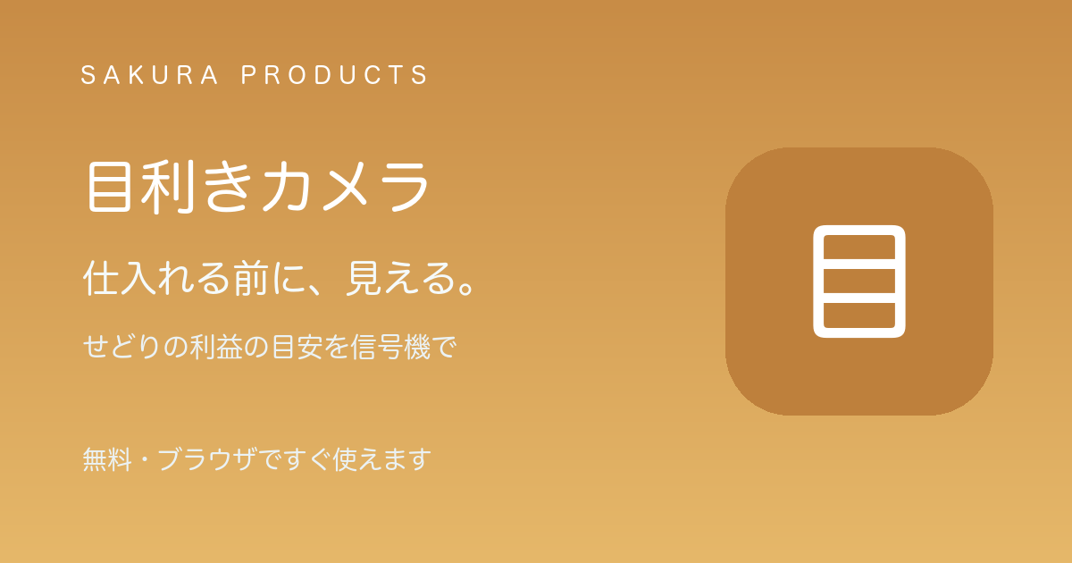 目利きカメラのイメージ