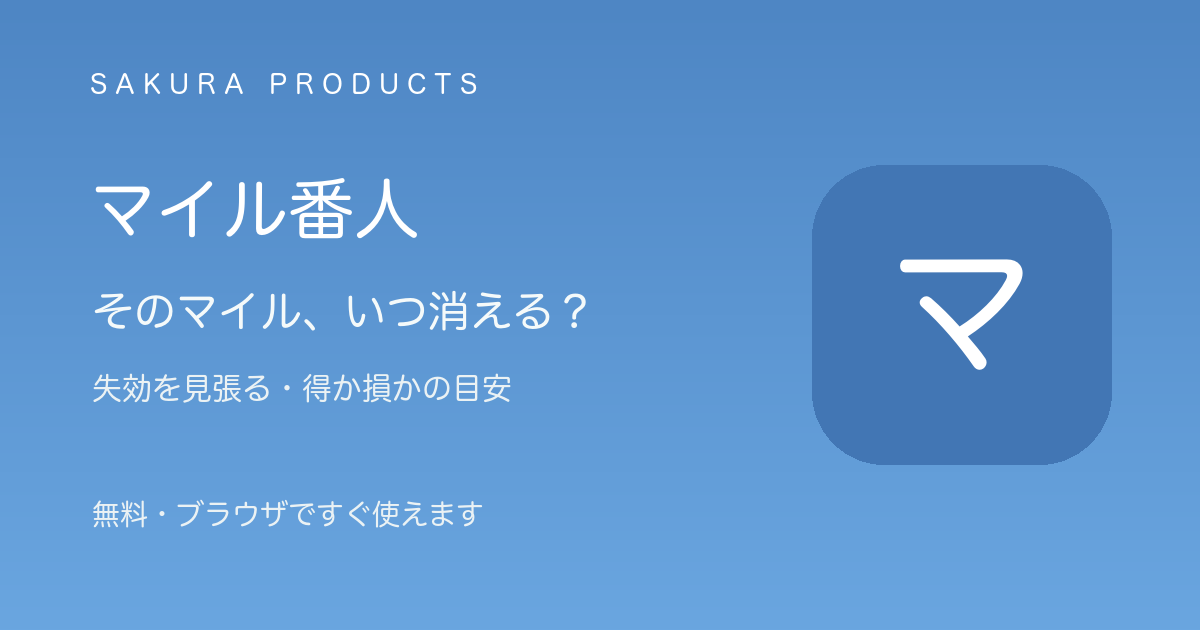 マイル番人のイメージ