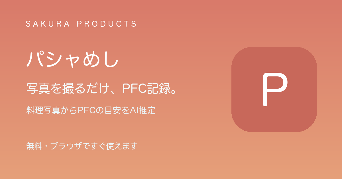 パシャめしのイメージ