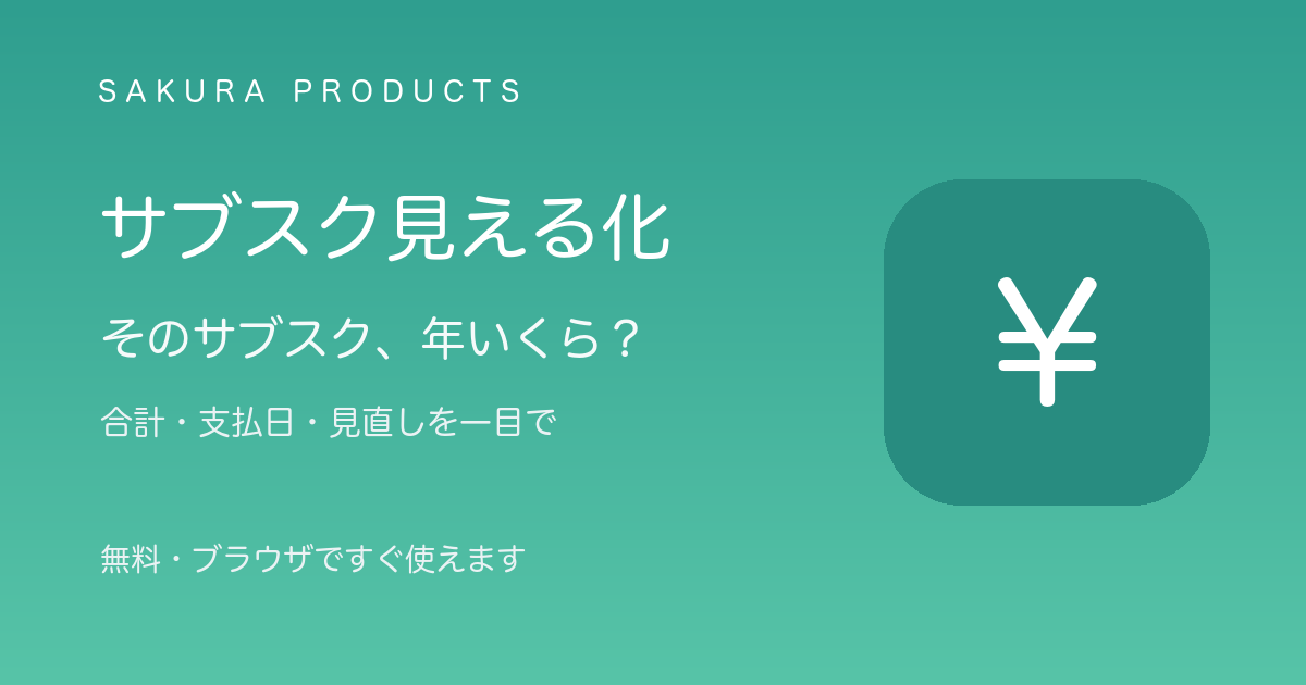 サブスク見える化のイメージ